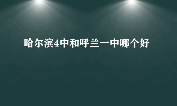 哈尔滨4中和呼兰一中哪个好