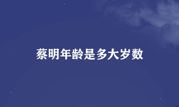 蔡明年龄是多大岁数