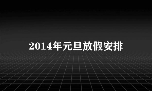 2014年元旦放假安排