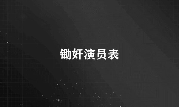 锄奸演员表