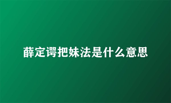 薛定谔把妹法是什么意思