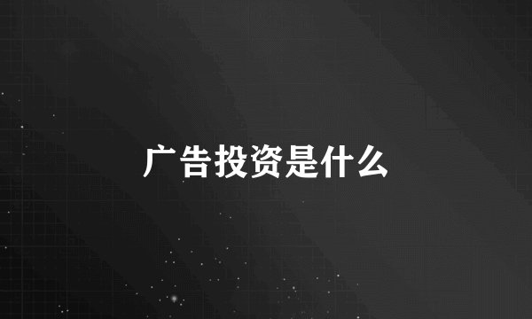 广告投资是什么
