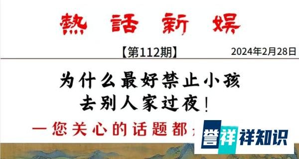 为什么最好禁止小孩去别人家过夜！