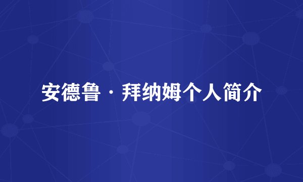 安德鲁·拜纳姆个人简介