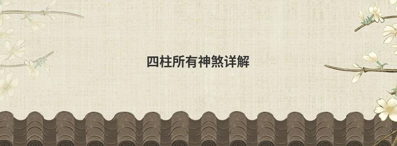 四柱所有神煞详解