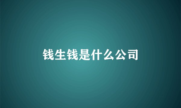 钱生钱是什么公司