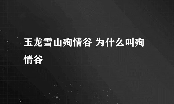 玉龙雪山殉情谷 为什么叫殉情谷