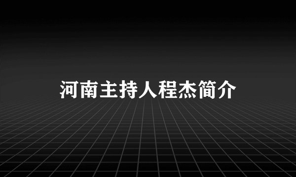 河南主持人程杰简介