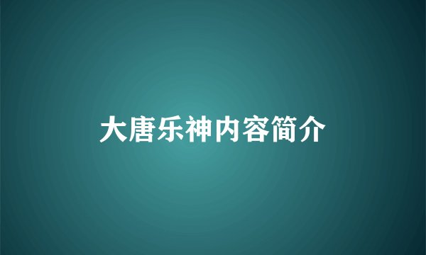 大唐乐神内容简介