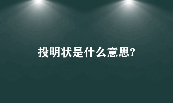 投明状是什么意思?