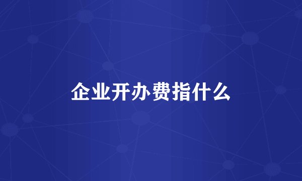 企业开办费指什么