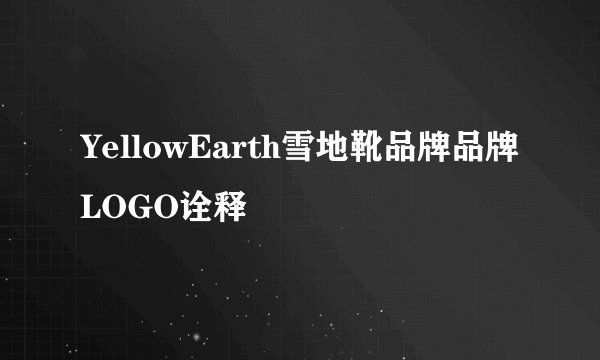 YellowEarth雪地靴品牌品牌LOGO诠释