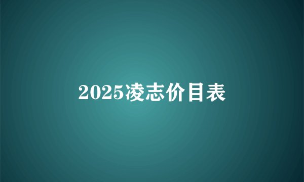 2025凌志价目表