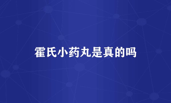 霍氏小药丸是真的吗