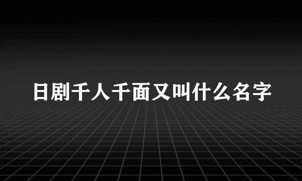 日剧千人千面又叫什么名字