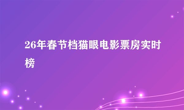 26年春节档猫眼电影票房实时榜