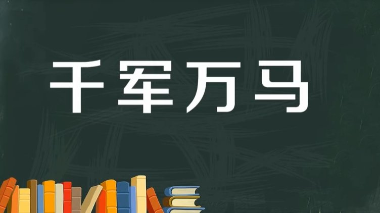 千军万马的意思