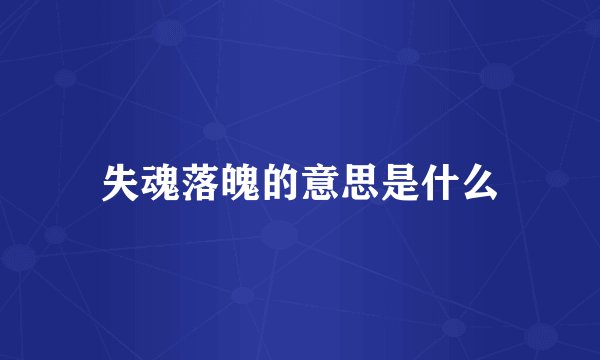 失魂落魄的意思是什么