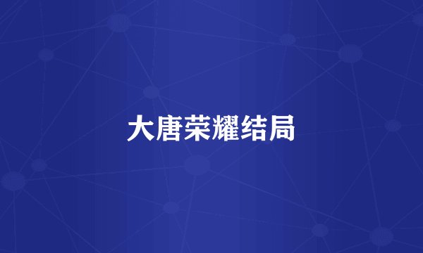大唐荣耀结局
