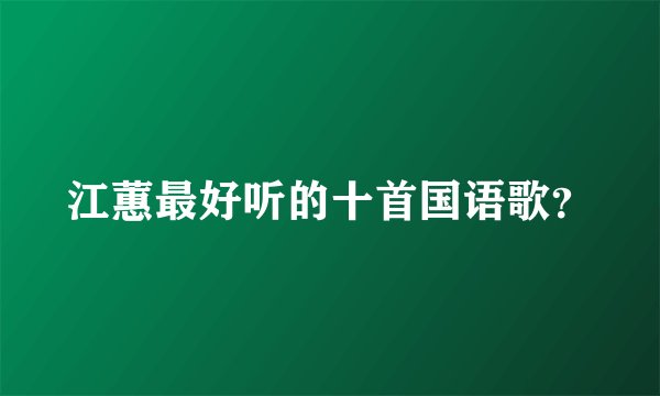 江蕙最好听的十首国语歌？