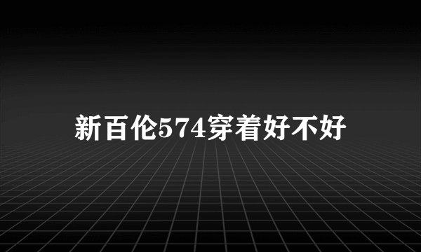 新百伦574穿着好不好