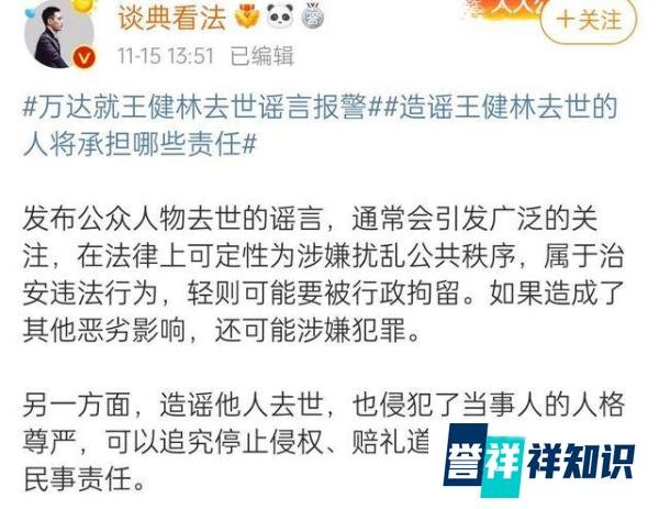 造谣王健林的账号被封禁,律师认为:发布名人去世谣言后果很严重
