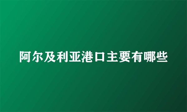 阿尔及利亚港口主要有哪些
