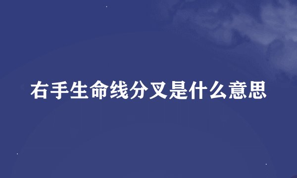 右手生命线分叉是什么意思