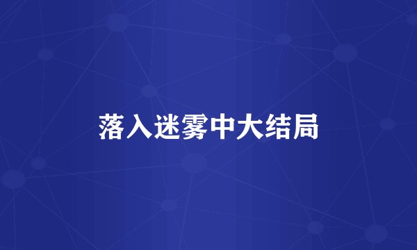 落入迷雾中大结局
