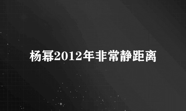 杨幂2012年非常静距离