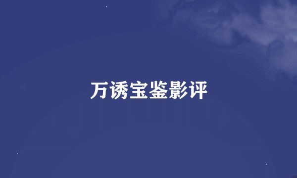 万诱宝鉴影评