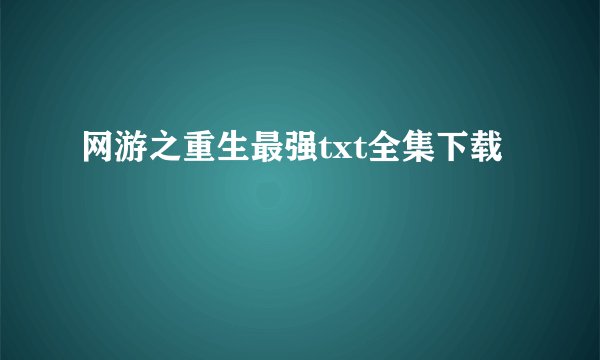网游之重生最强txt全集下载