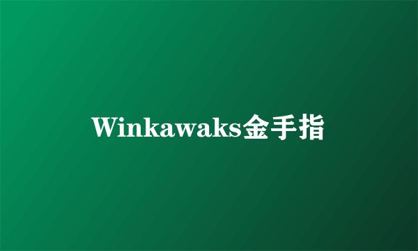 Winkawaks金手指