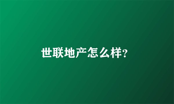 世联地产怎么样?