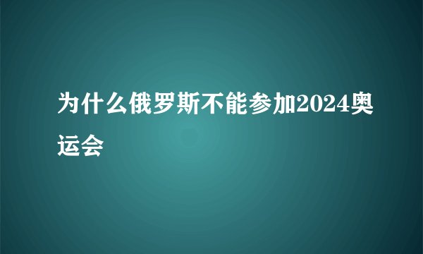 为什么俄罗斯不能参加2024奥运会