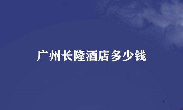 广州长隆酒店多少钱