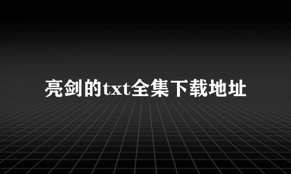 亮剑的txt全集下载地址