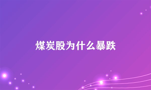 煤炭股为什么暴跌