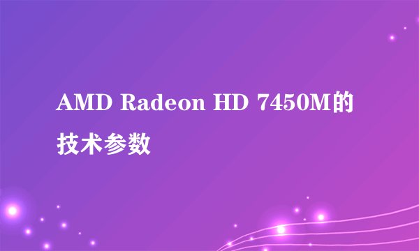 AMD Radeon HD 7450M的技术参数
