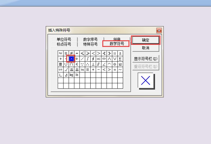 “×”错号的几种输入方法是什么?