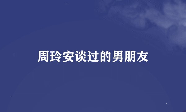 周玲安谈过的男朋友