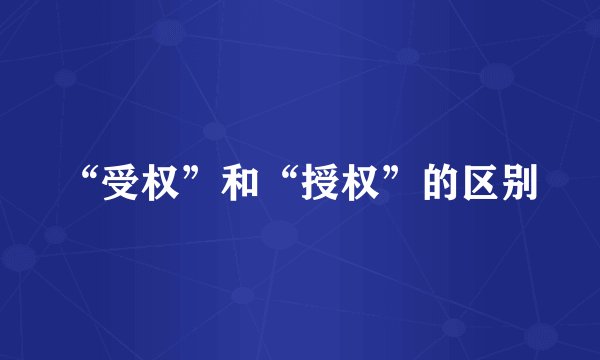 “受权”和“授权”的区别