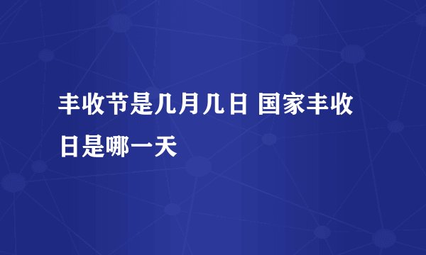 丰收节是几月几日 国家丰收日是哪一天