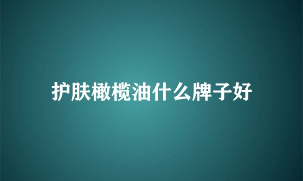 护肤橄榄油什么牌子好