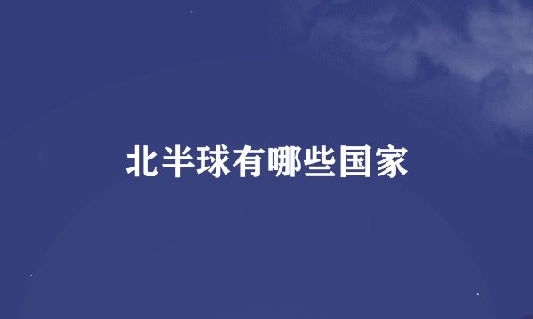 北半球有哪些国家