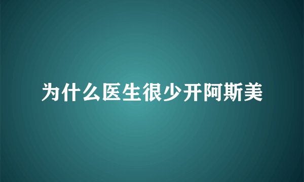 为什么医生很少开阿斯美