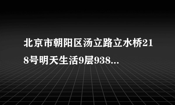 北京市朝阳区汤立路立水桥218号明天生活9层938属于哪个街