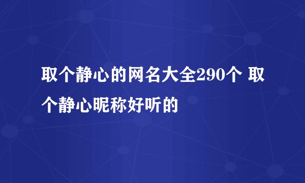 取个静心的网名大全290个 取个静心昵称好听的