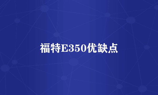福特E350优缺点