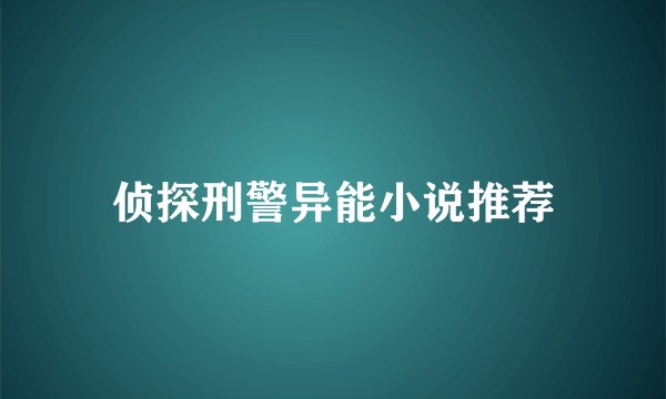 侦探刑警异能小说推荐